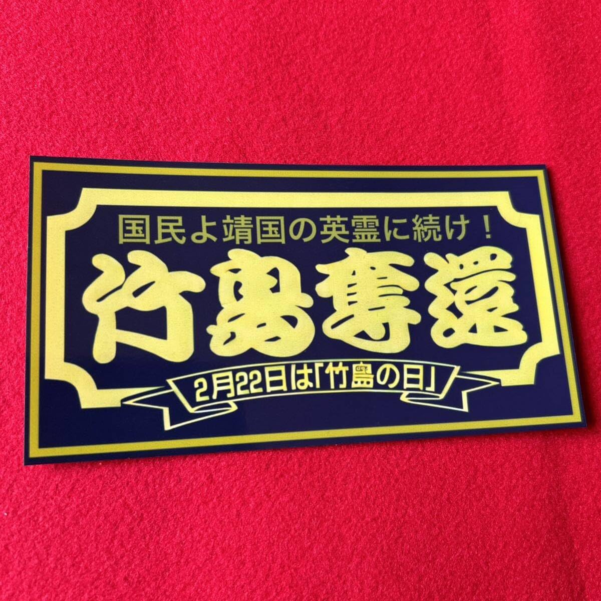 きんたページ！ 魂の奪還 ステッカー 右翼 デコトラ レトロ 旧車会 街道レーサー